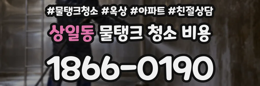 상일동 물탱크 청소 비용