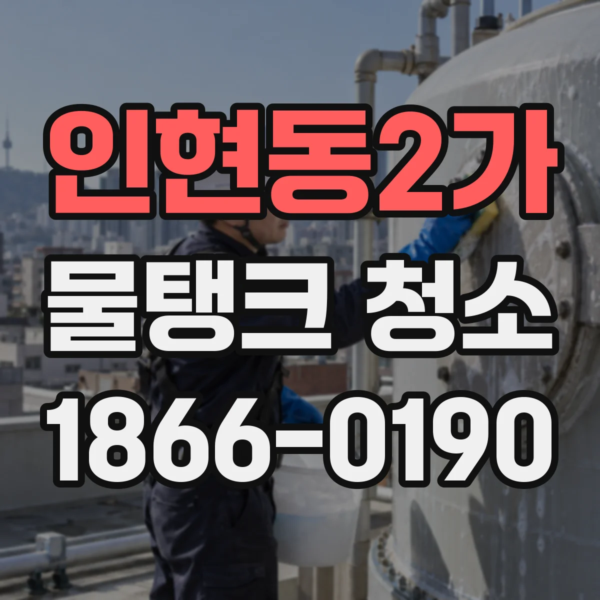 인현동2가 물탱크 청소