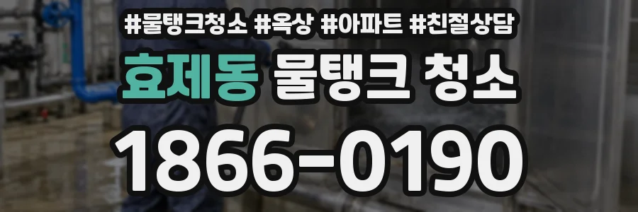 효제동 물탱크 청소