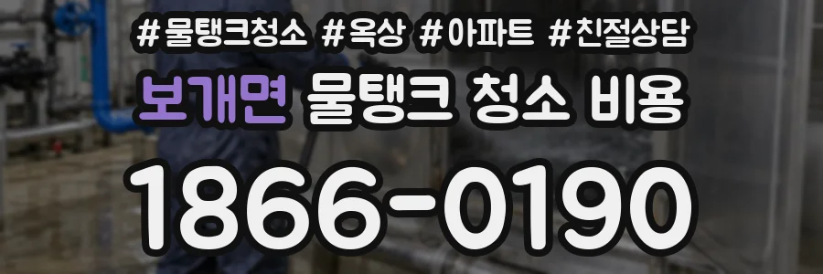 보개면 물탱크 청소 비용