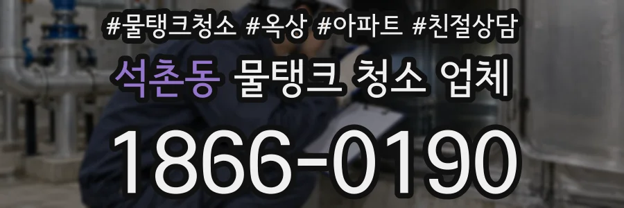 석촌동 물탱크 청소 업체