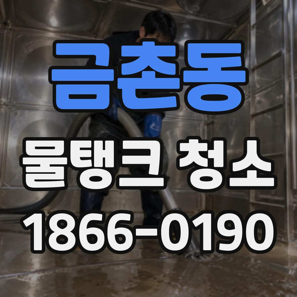 금촌동 물탱크 청소