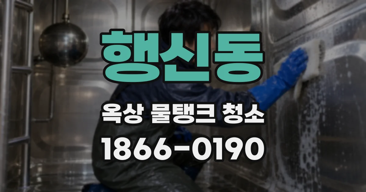 행신동 옥상 물탱크 청소