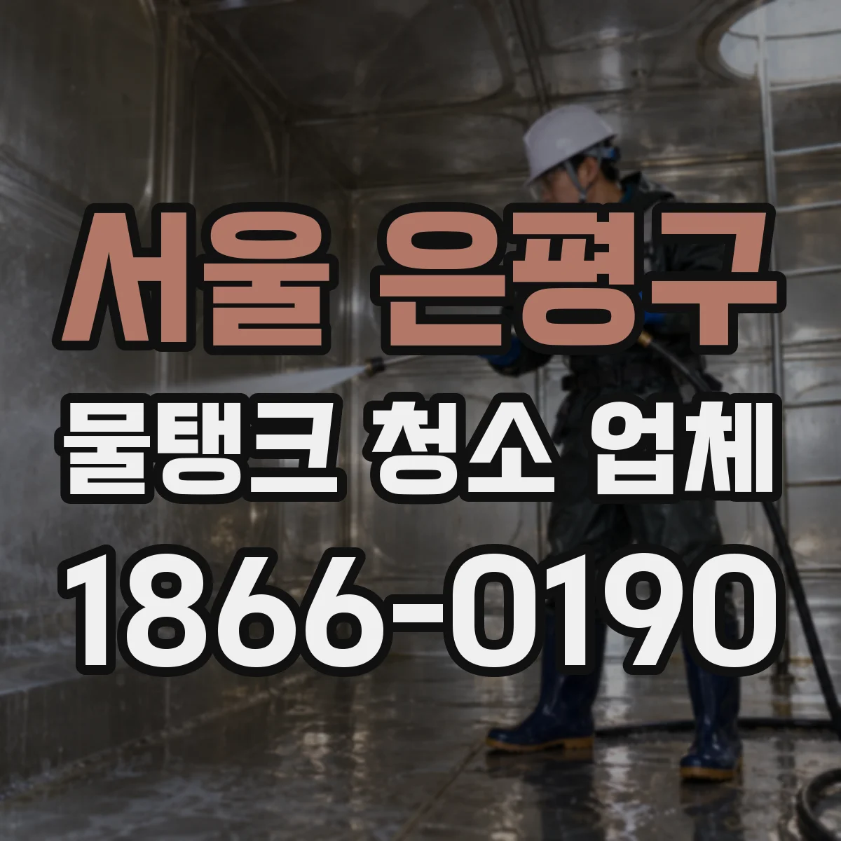 서울 은평구 물탱크 청소 업체
