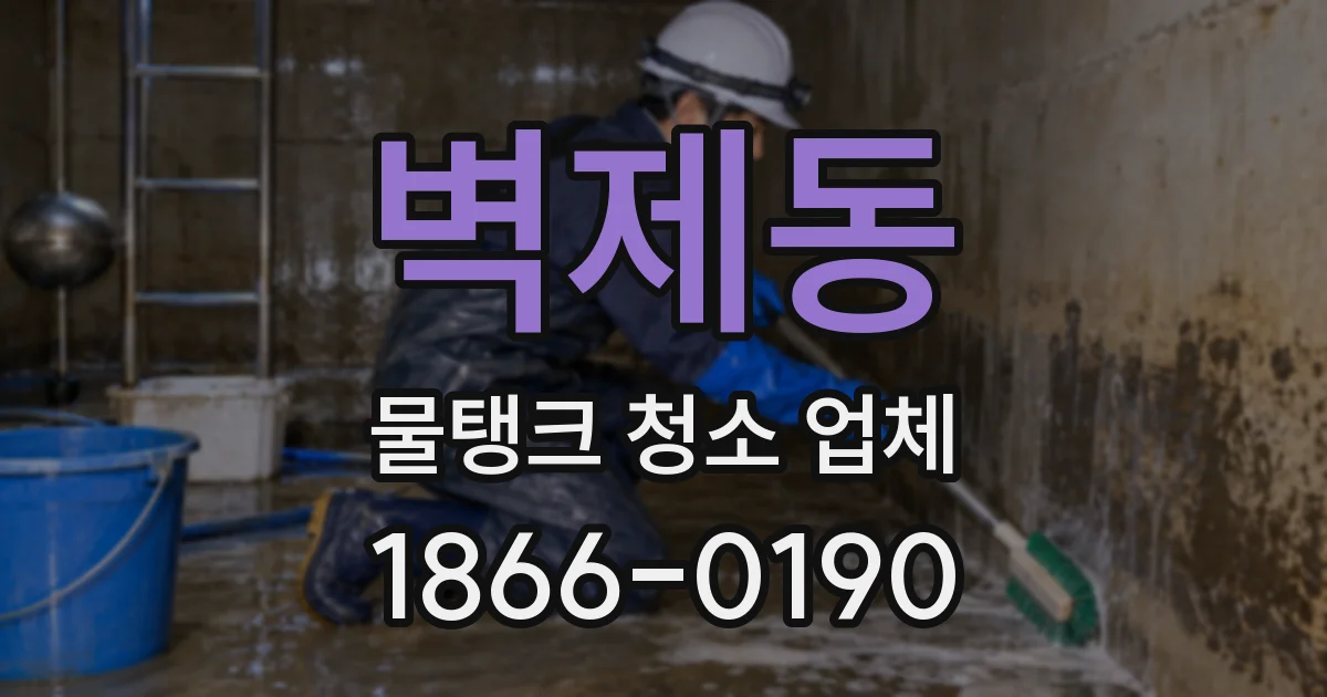 벽제동 물탱크 청소 업체