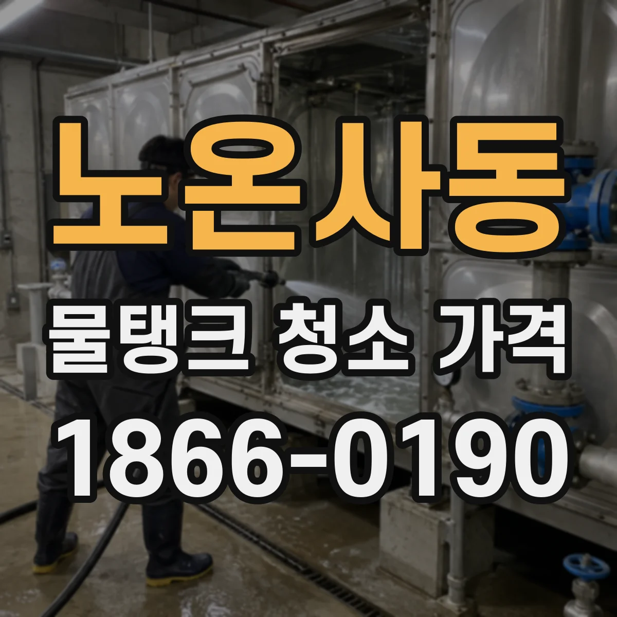 노온사동 물탱크 청소 가격