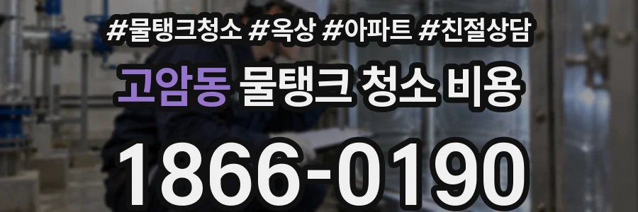 고암동 물탱크 청소 비용