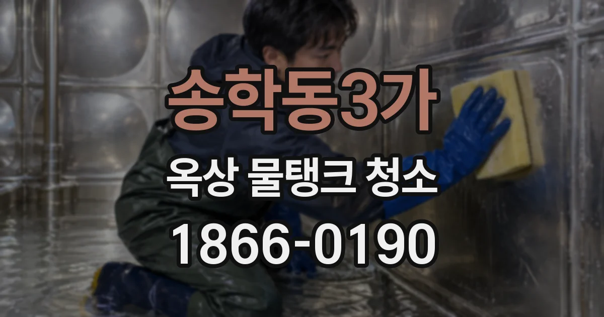 송학동3가 옥상 물탱크 청소