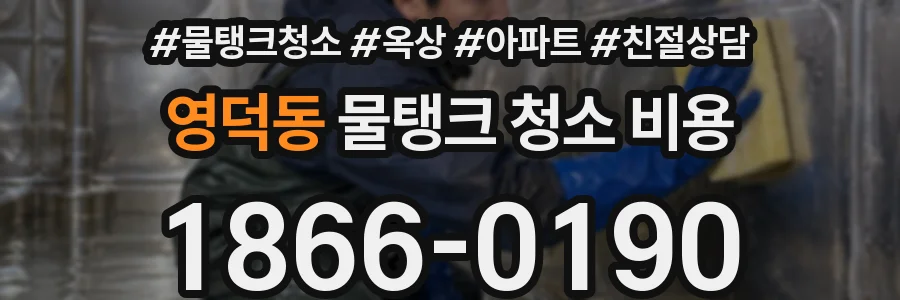 영덕동 물탱크 청소 비용