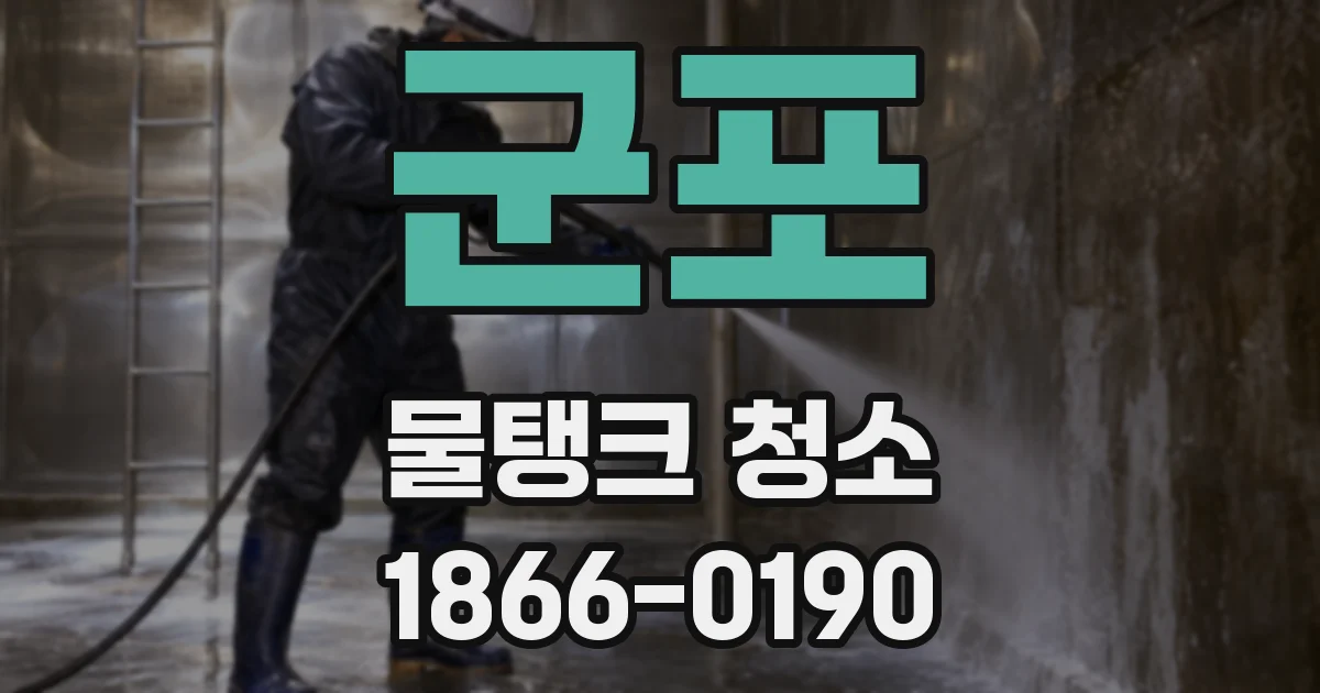 군포 물탱크 청소
