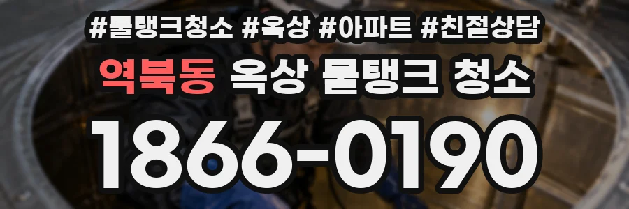 역북동 옥상 물탱크 청소