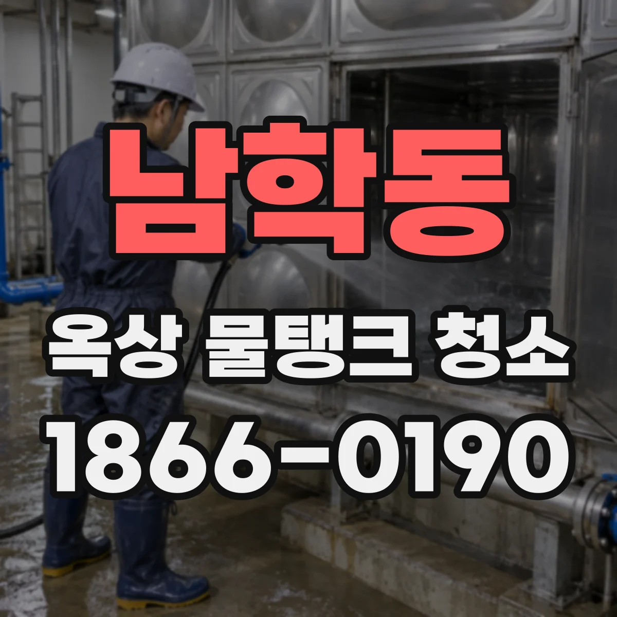 남학동 옥상 물탱크 청소