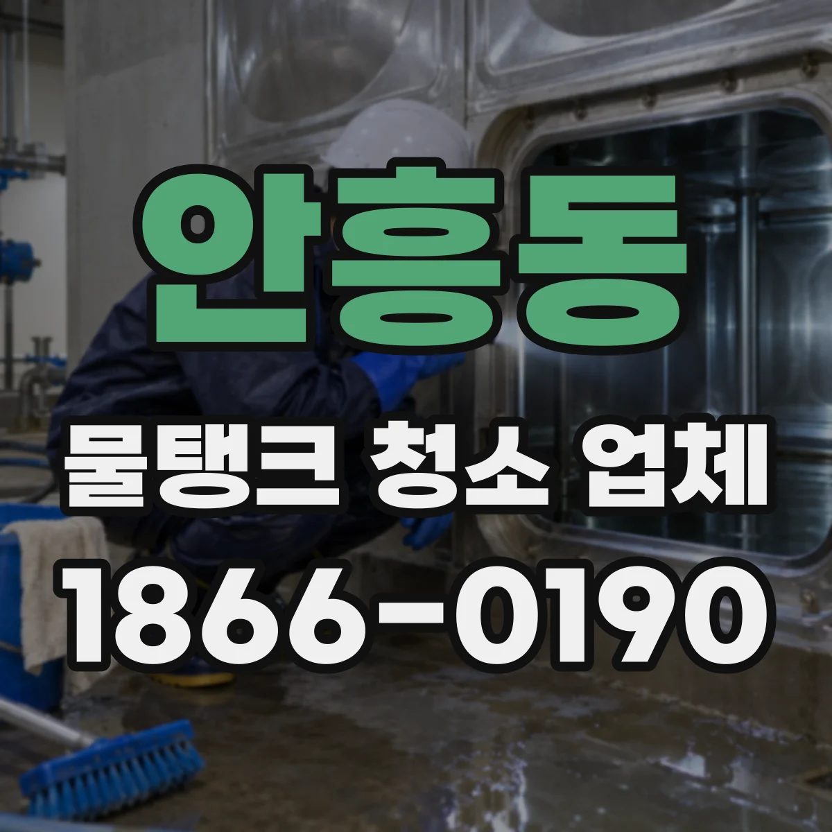 안흥동 물탱크 청소 업체