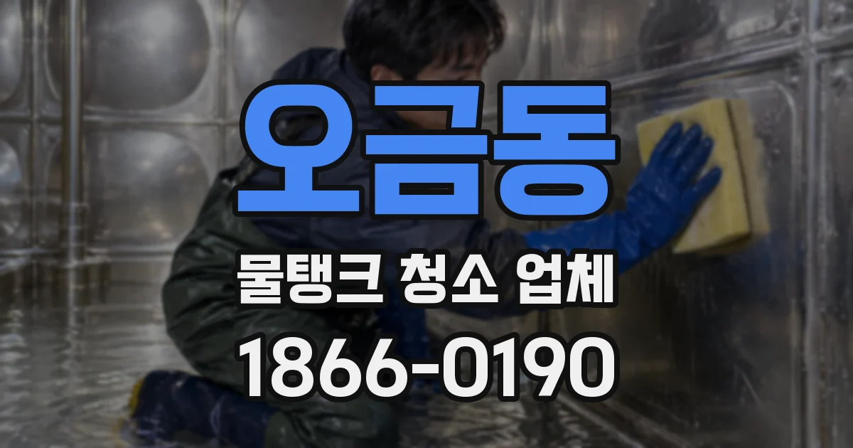 오금동 물탱크 청소 업체