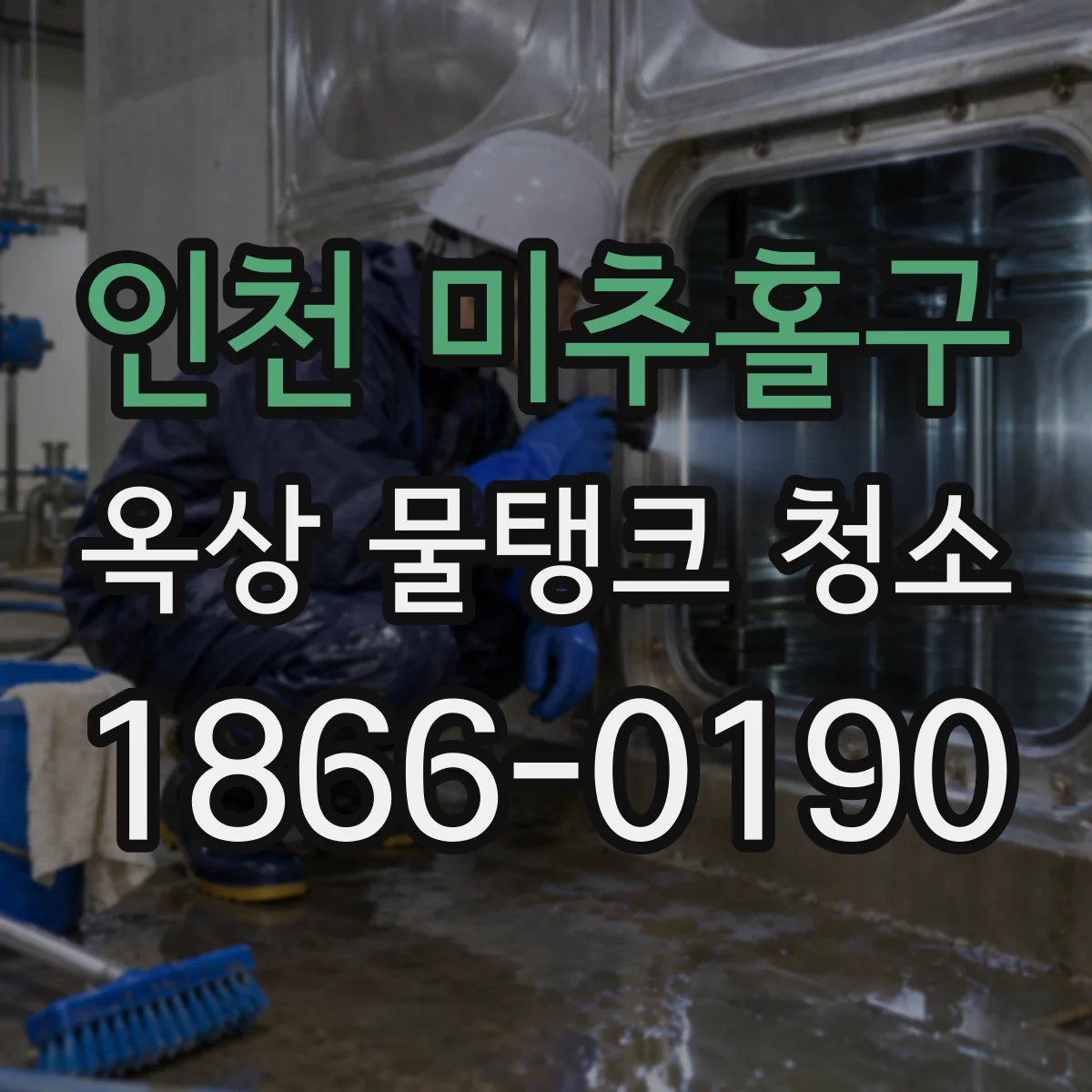 인천 미추홀구 옥상 물탱크 청소