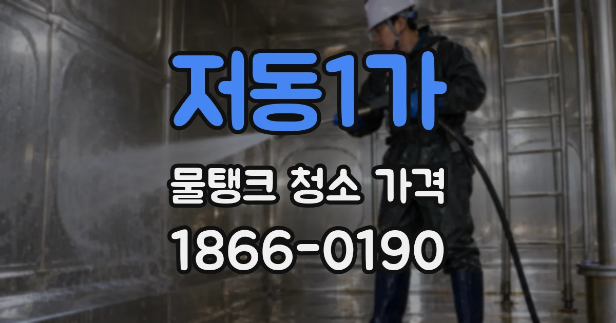 저동1가 물탱크 청소 가격