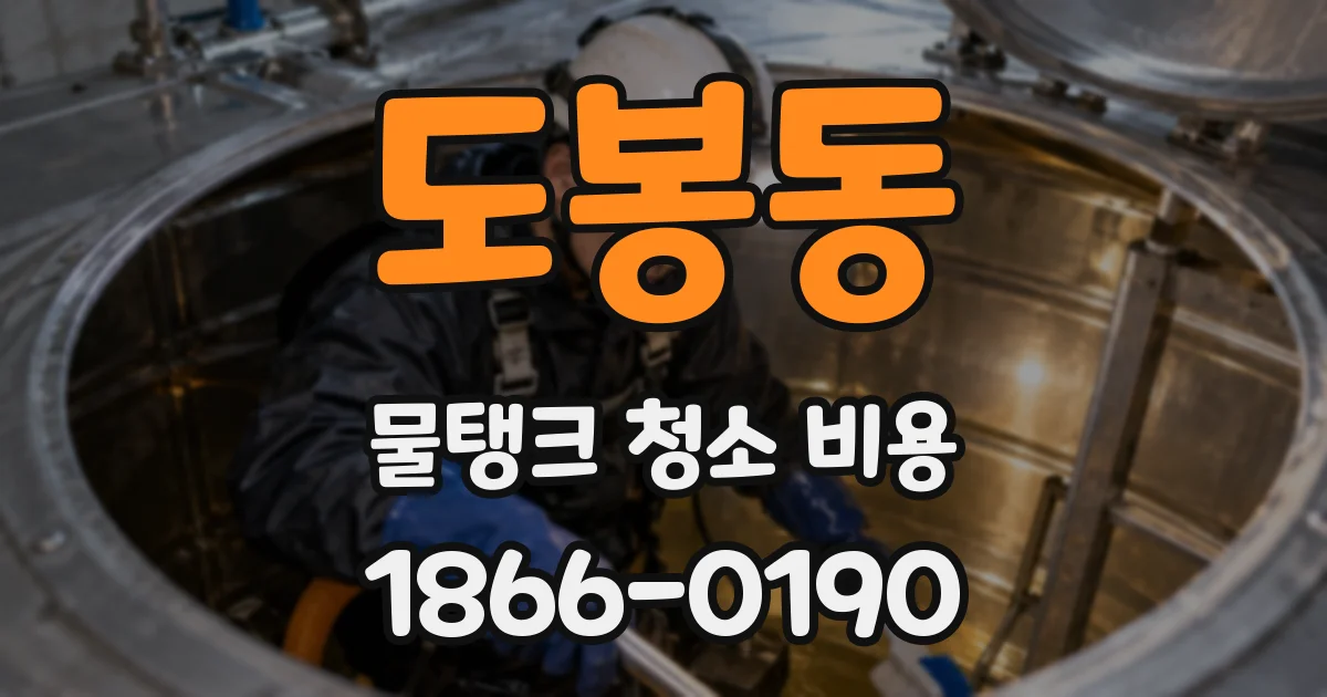 도봉동 물탱크 청소 비용