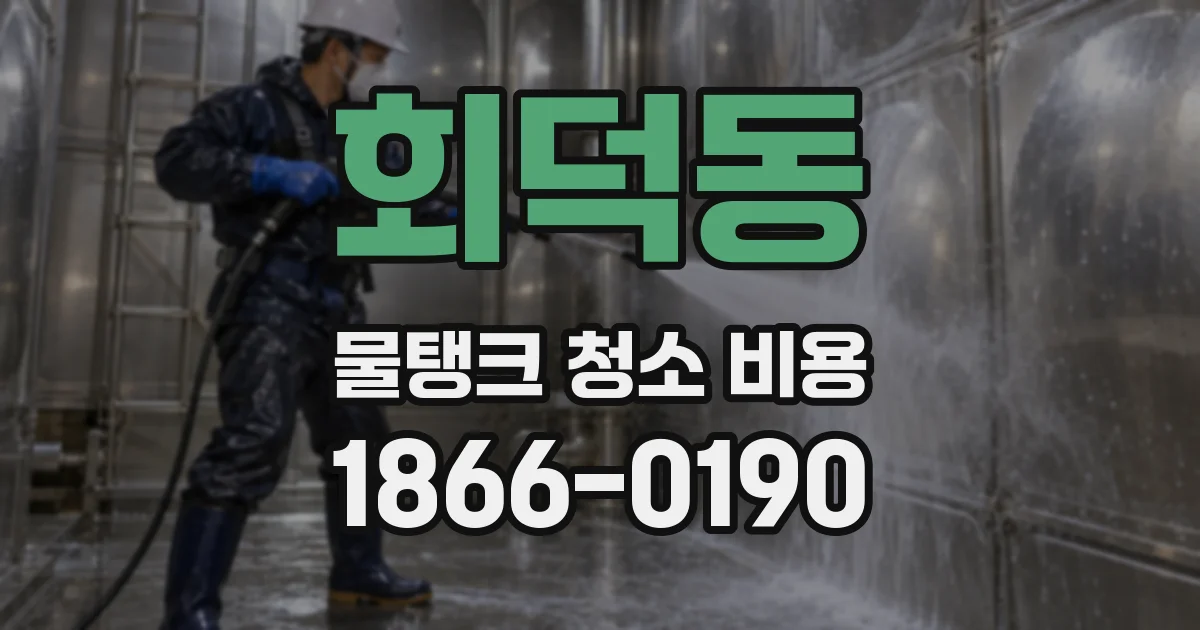 회덕동 물탱크 청소 비용