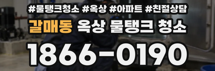 갈매동 옥상 물탱크 청소