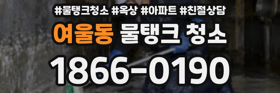 여울동 물탱크 청소
