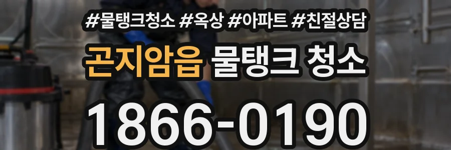 곤지암읍 물탱크 청소
