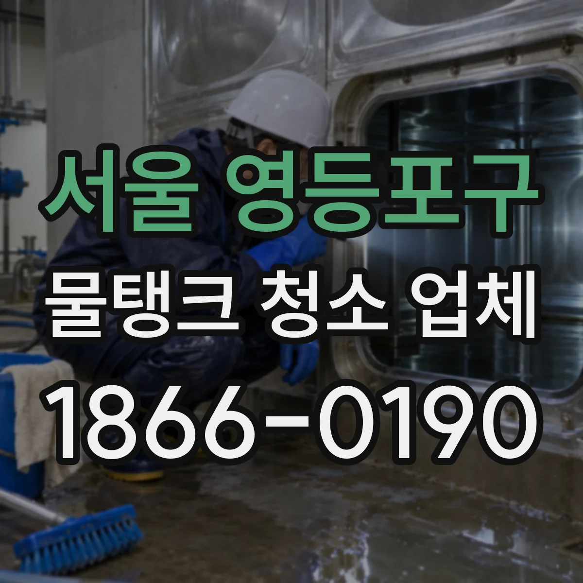 서울 영등포구 물탱크 청소 업체