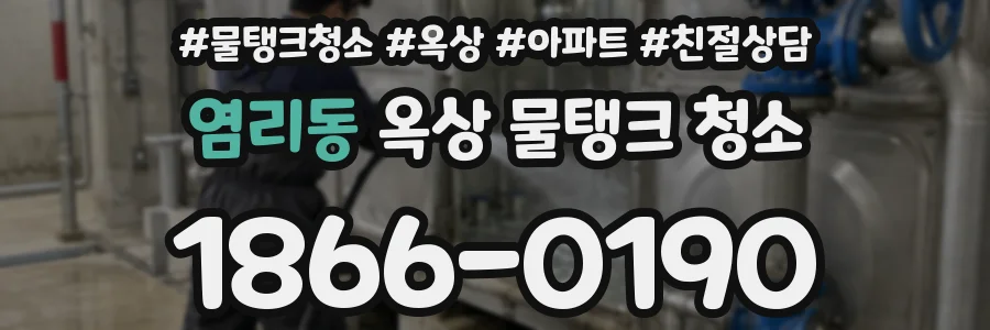 염리동 옥상 물탱크 청소