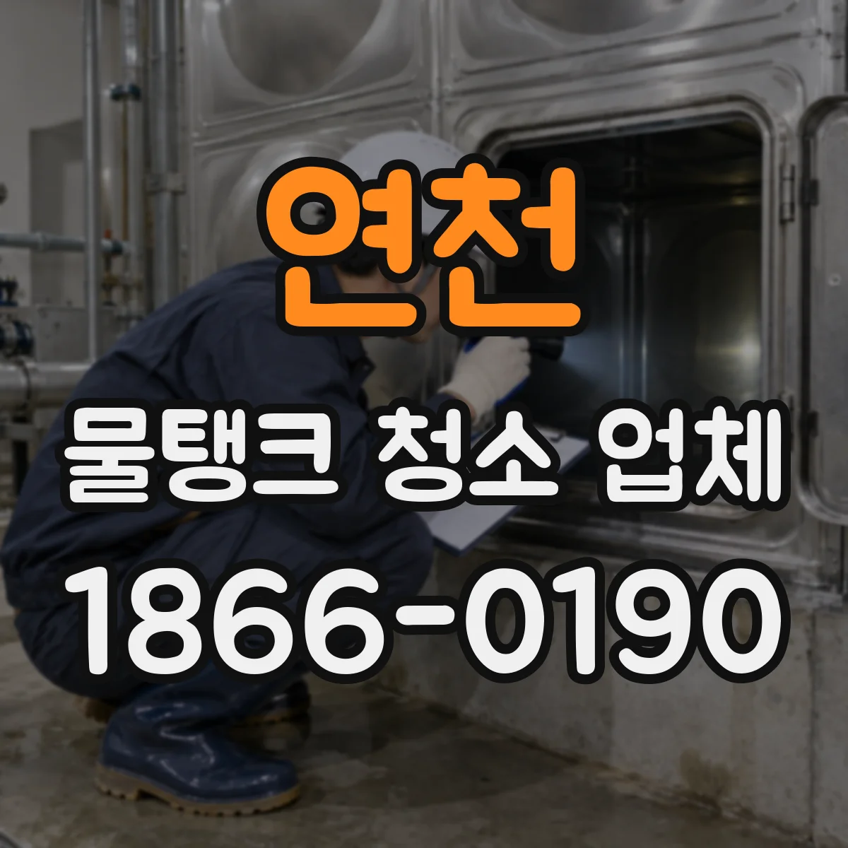 연천 물탱크 청소 업체
