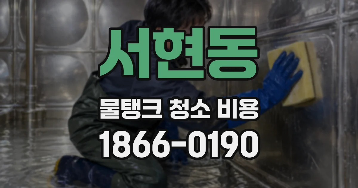 서현동 물탱크 청소 비용