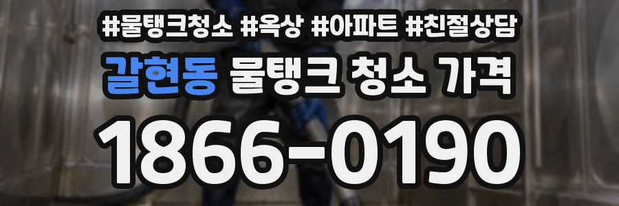 갈현동 물탱크 청소 가격