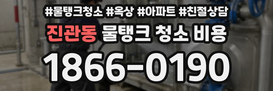 진관동 물탱크 청소 비용