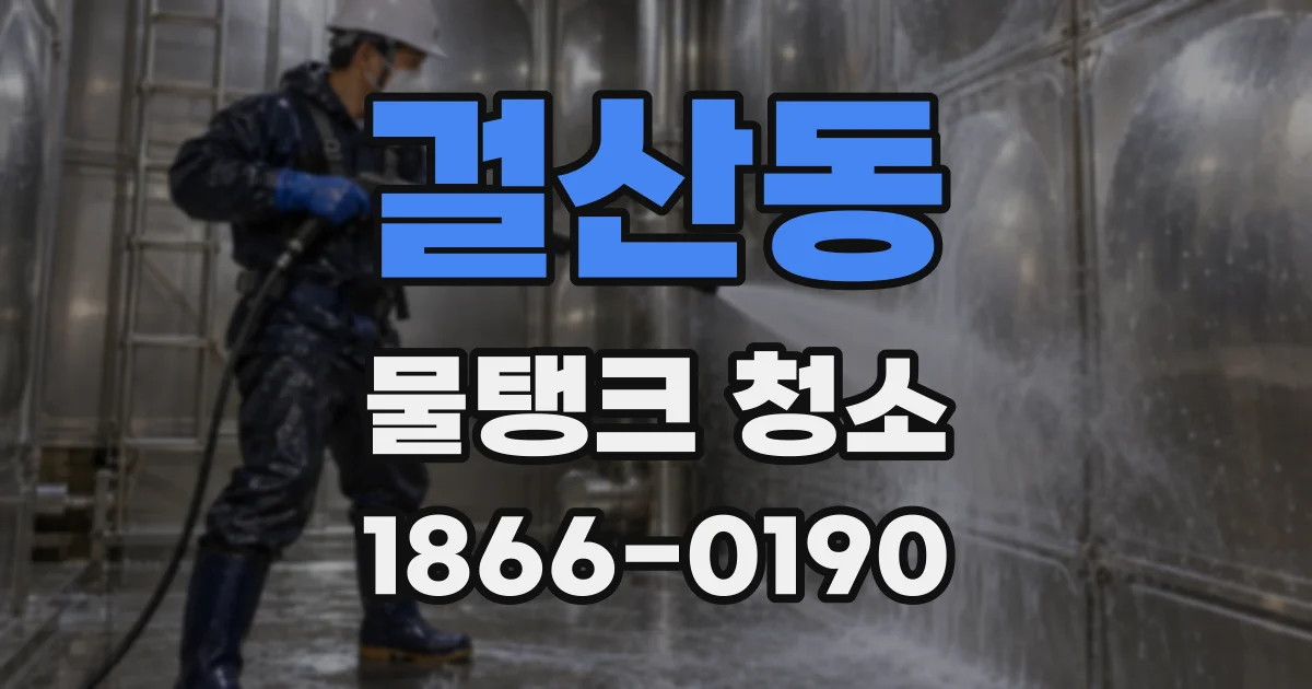 걸산동 물탱크 청소