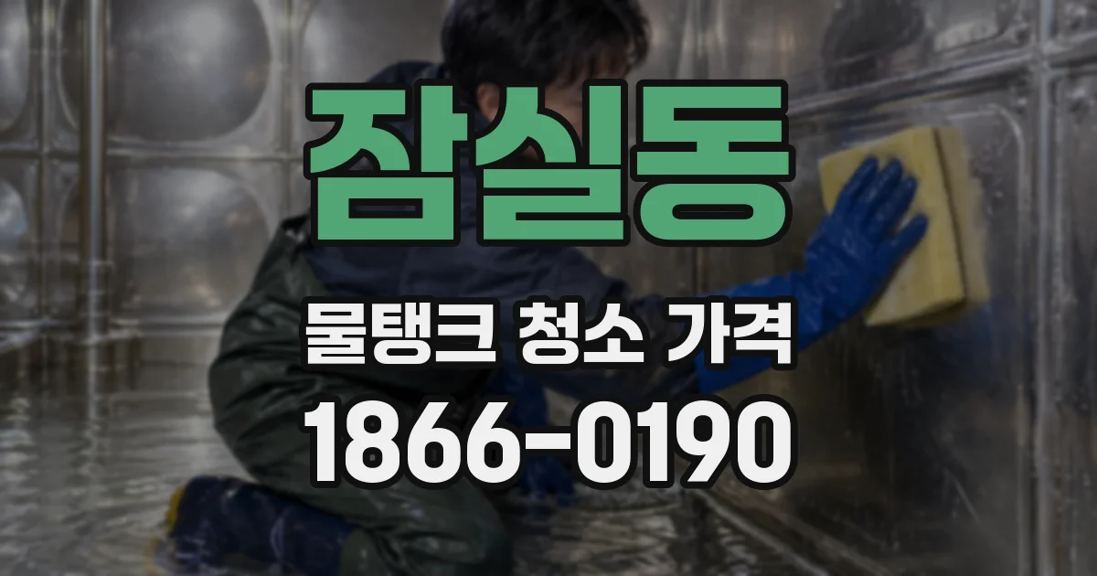잠실동 물탱크 청소 가격
