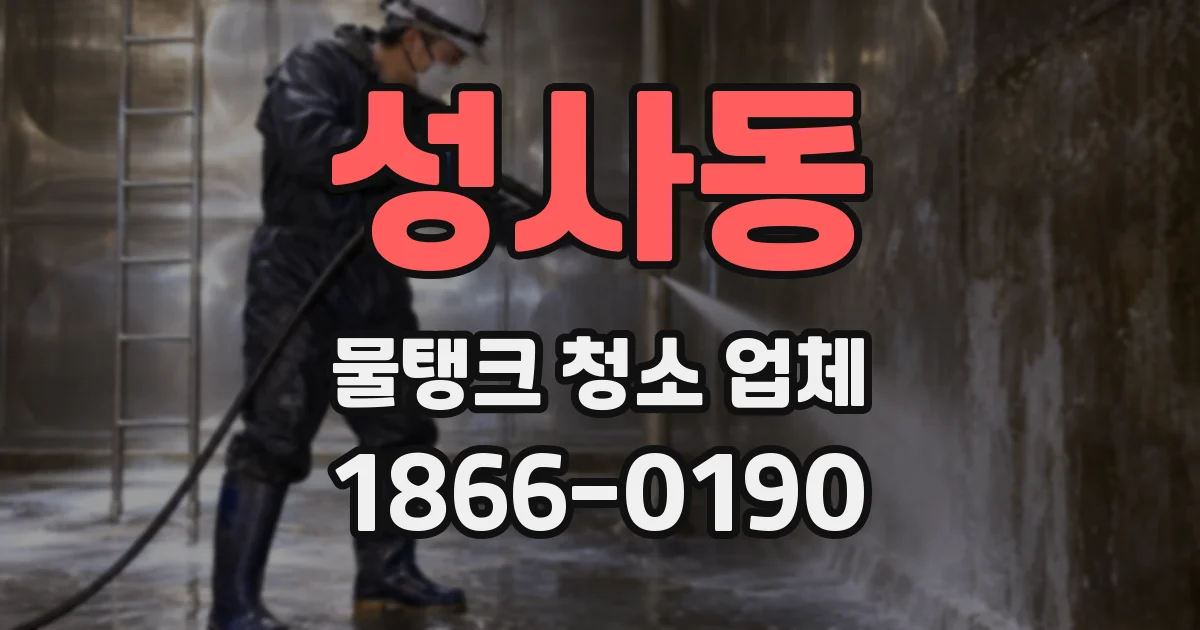 성사동 물탱크 청소 업체