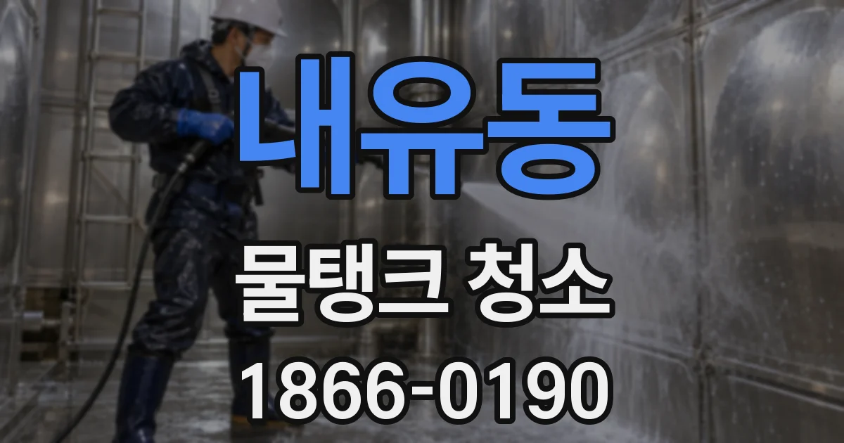 내유동 물탱크 청소