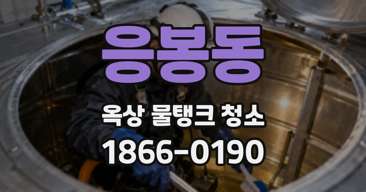응봉동 옥상 물탱크 청소