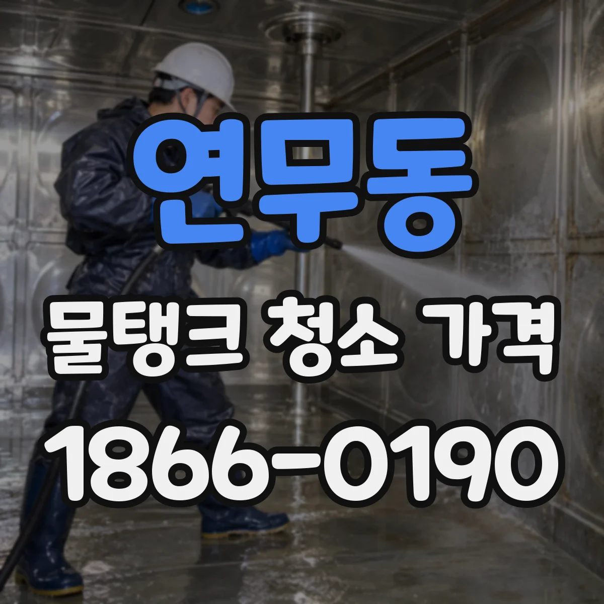 연무동 물탱크 청소 가격