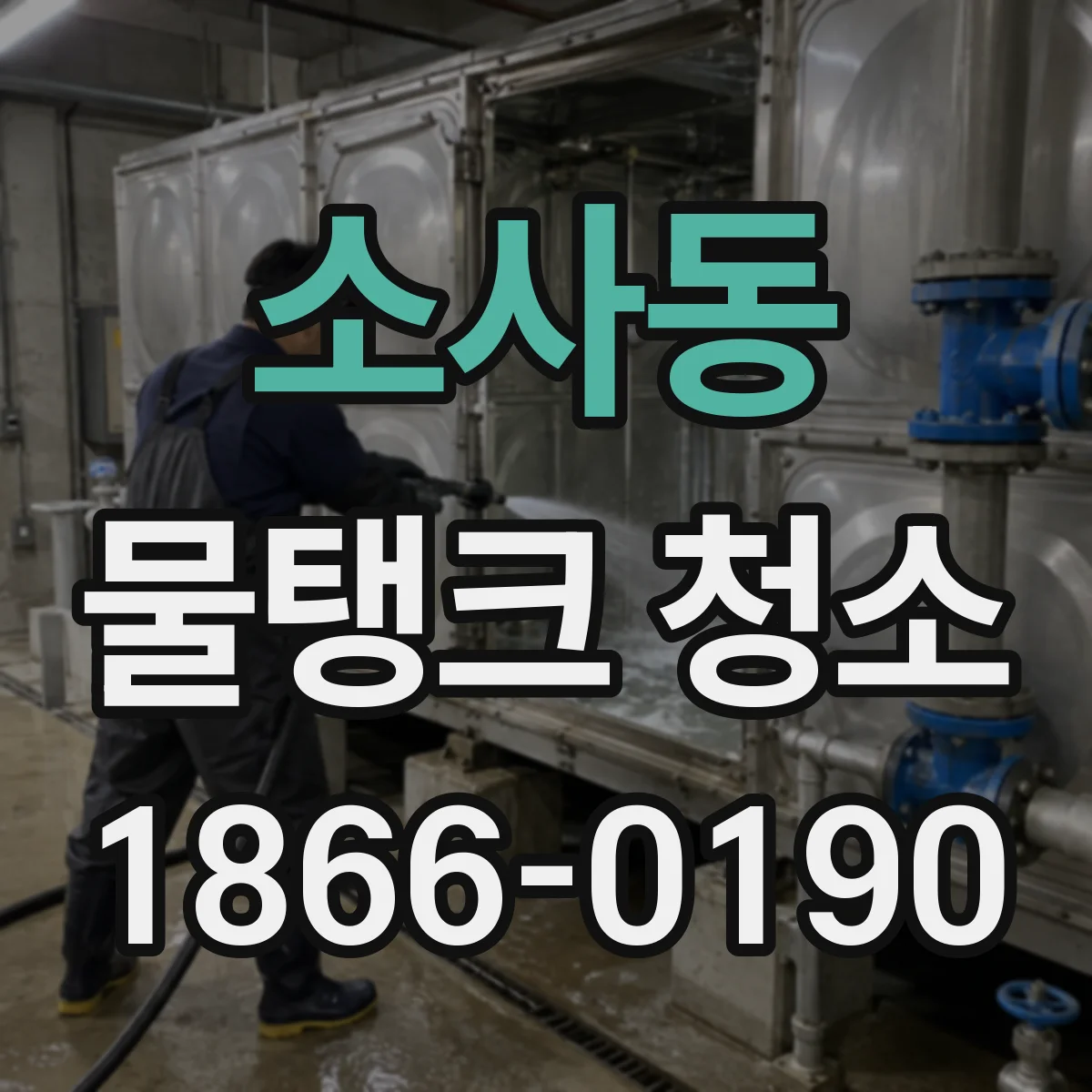 소사동 물탱크 청소
