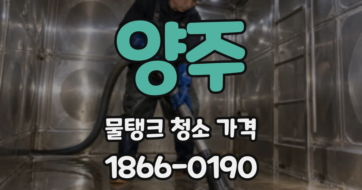 양주 물탱크 청소 가격