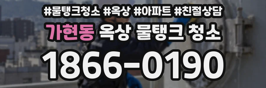 가현동 옥상 물탱크 청소