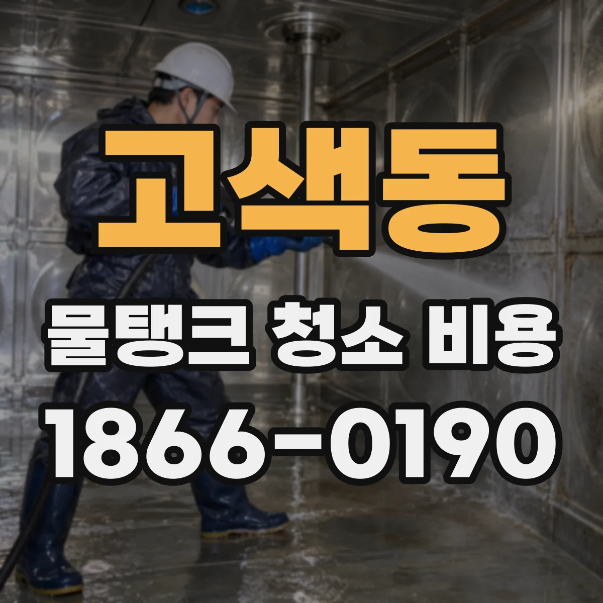 고색동 물탱크 청소 비용