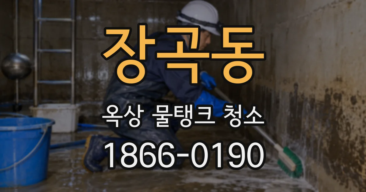 장곡동 옥상 물탱크 청소