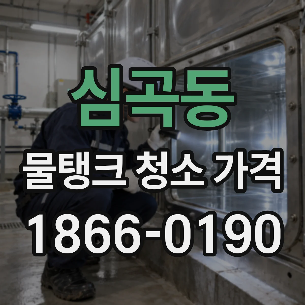 심곡동 물탱크 청소 가격