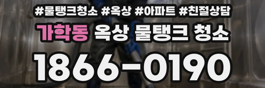 가학동 옥상 물탱크 청소