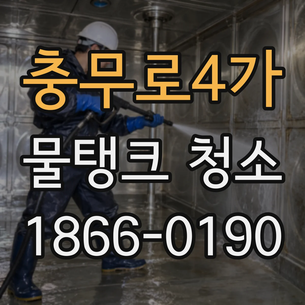 충무로4가 물탱크 청소