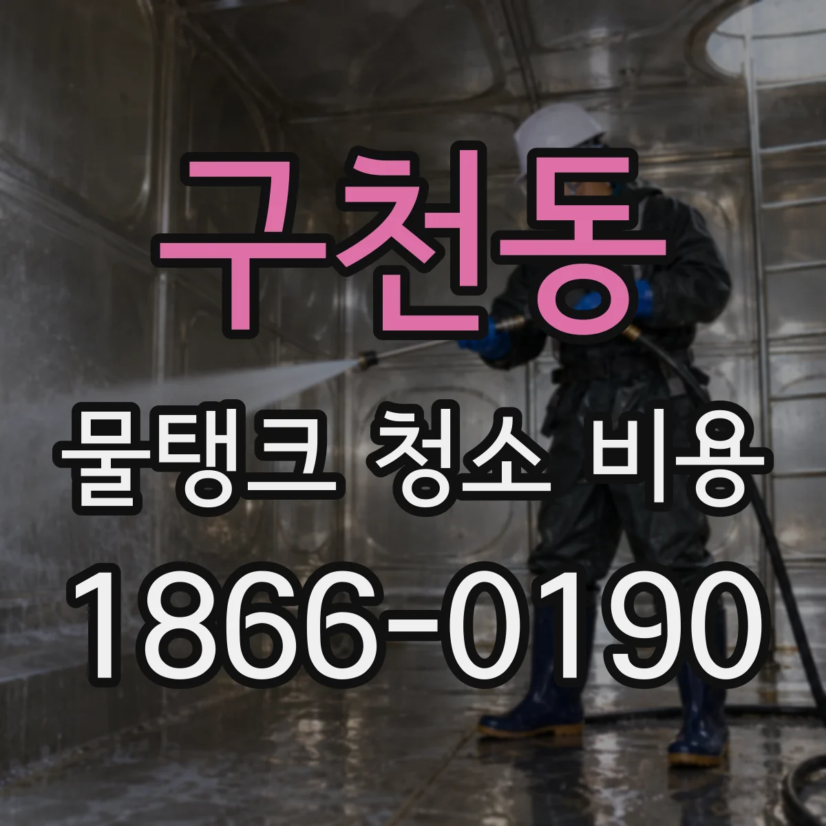 구천동 물탱크 청소 비용