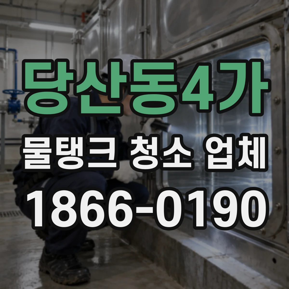 당산동4가 물탱크 청소 업체