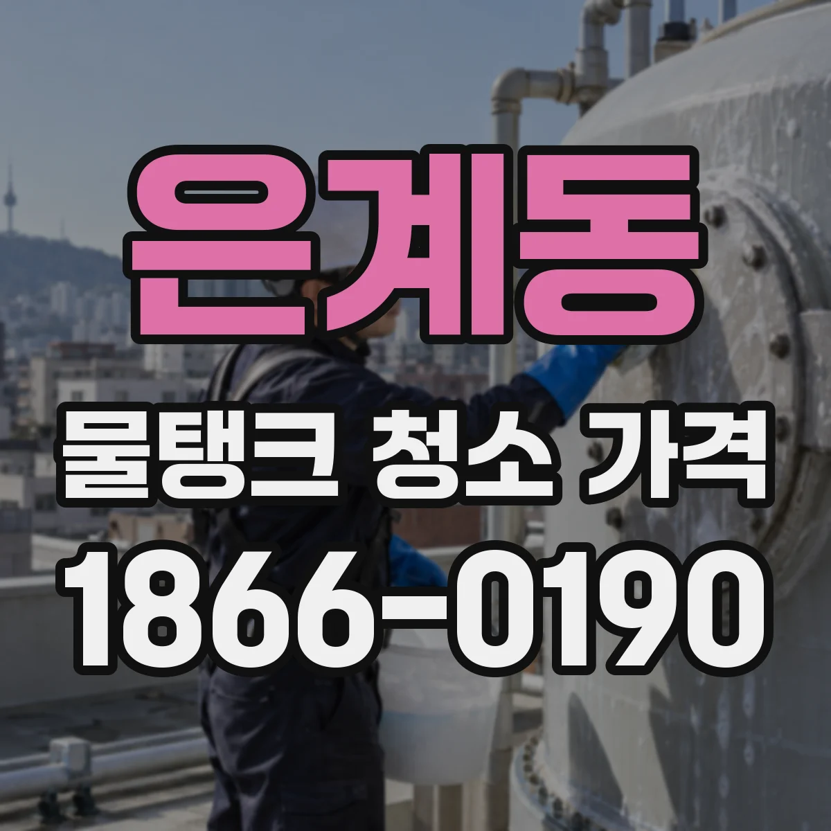 은계동 물탱크 청소 가격