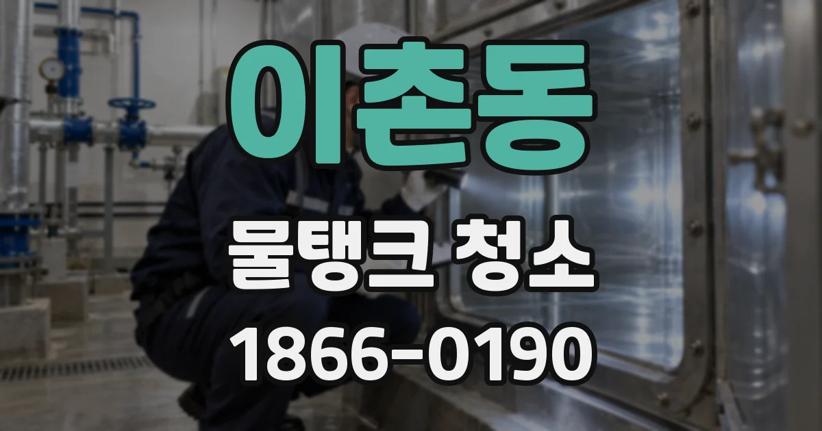 이촌동 물탱크 청소