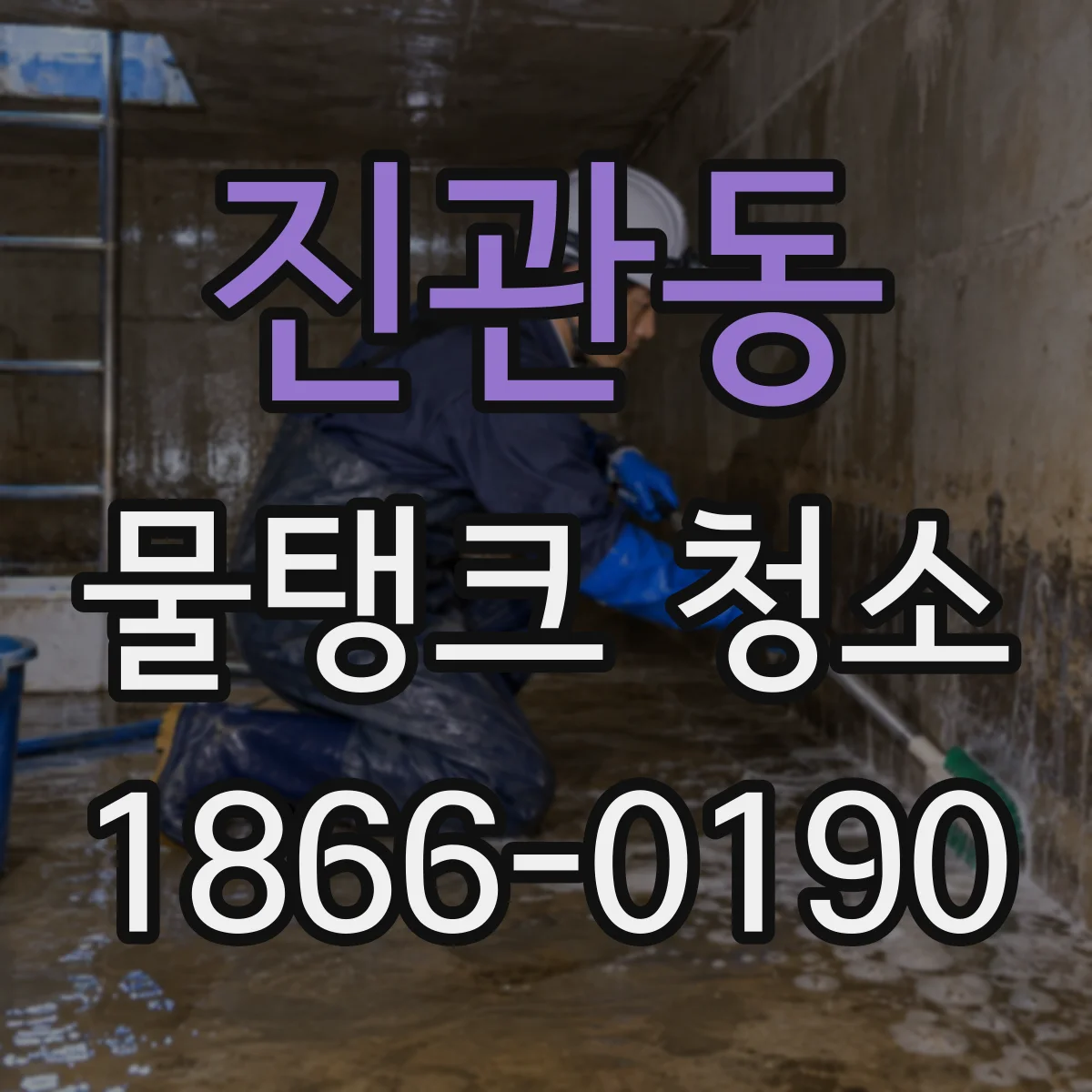 진관동 물탱크 청소